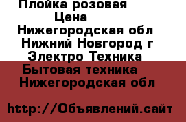 Плойка розовая Avon › Цена ­ 300 - Нижегородская обл., Нижний Новгород г. Электро-Техника » Бытовая техника   . Нижегородская обл.